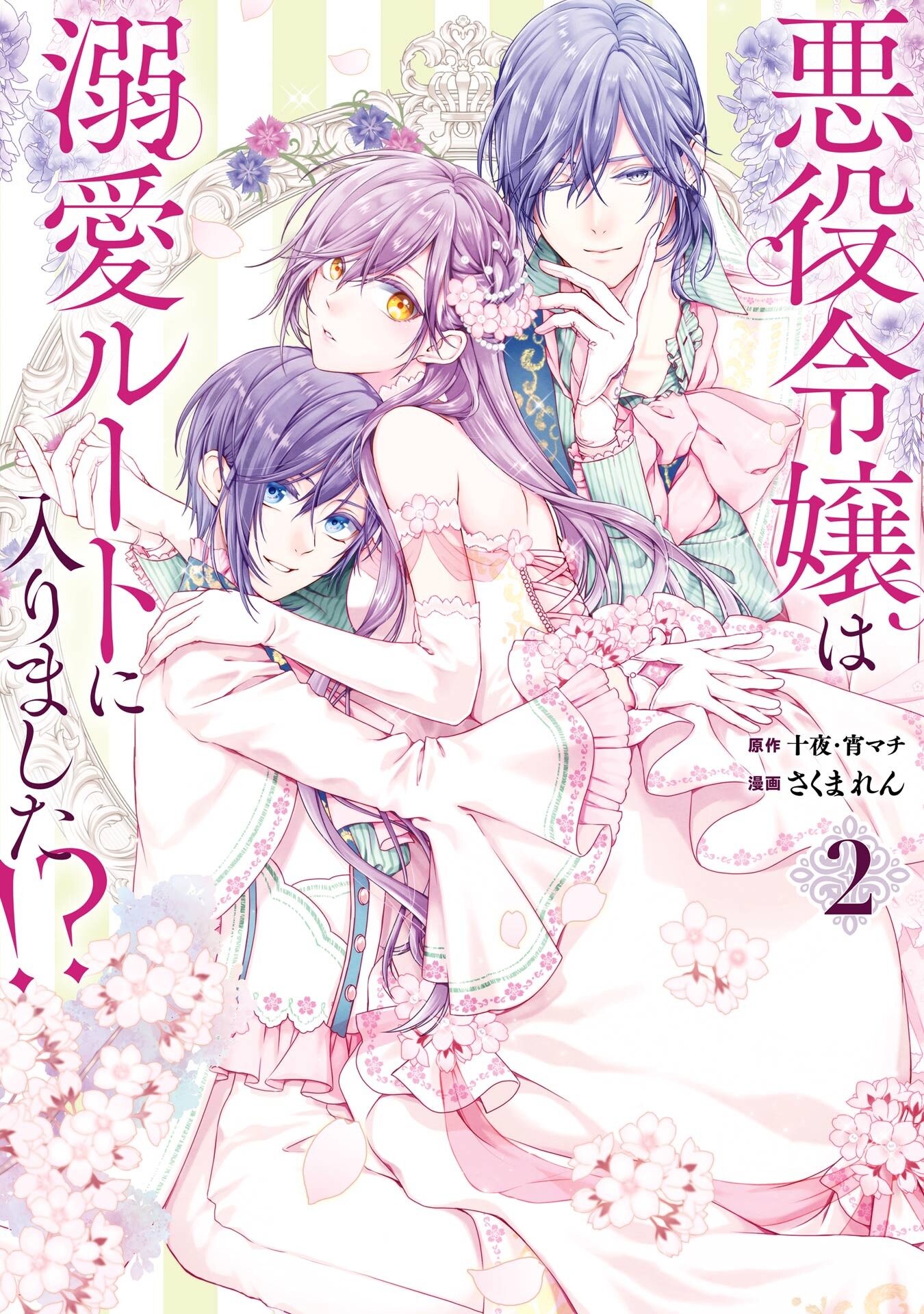 The Villainess’s Guide to (Not) Falling in Love, Vol. 2