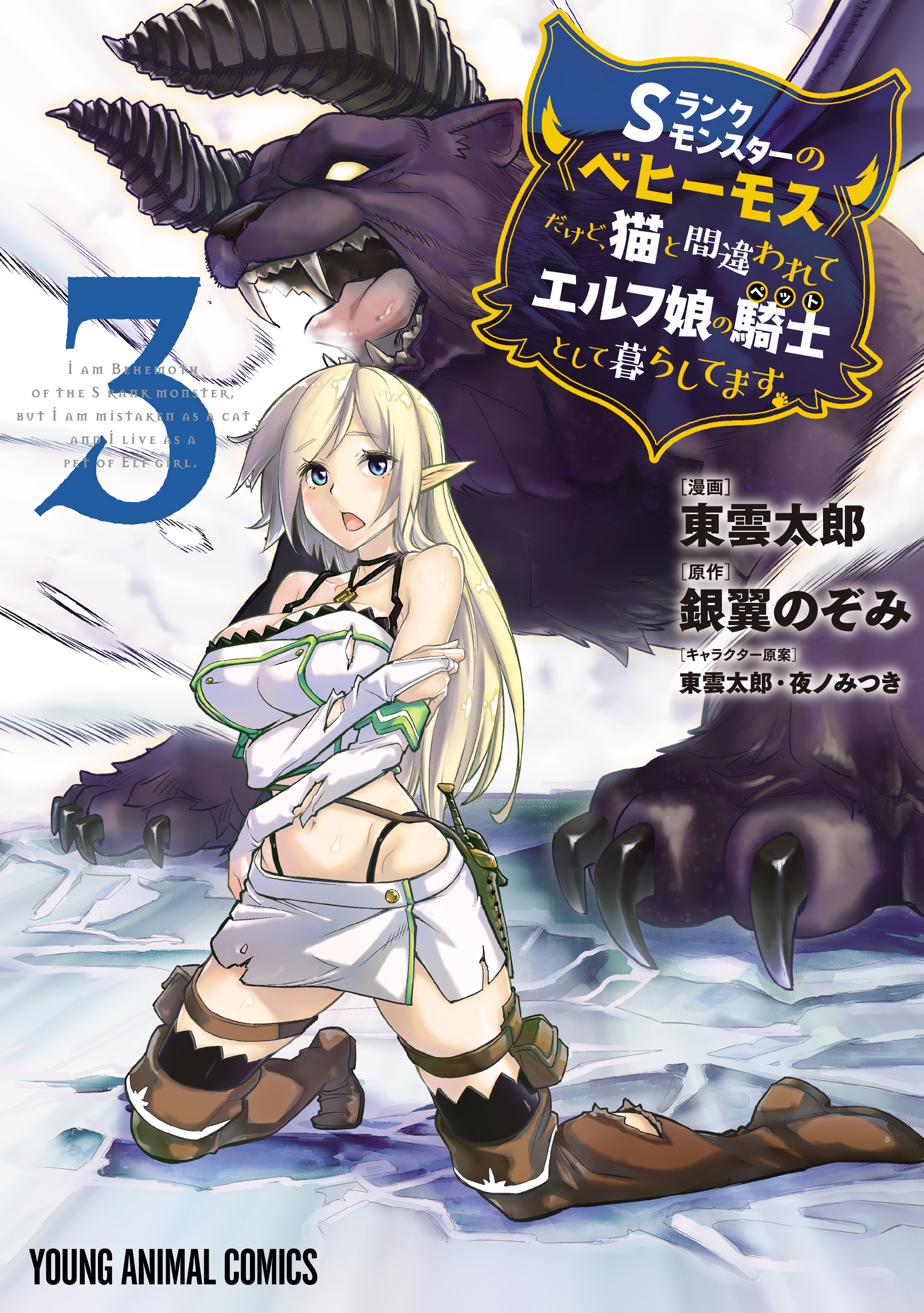 I’m a Behemoth, an S-Ranked Monster, but Mistaken for a Cat, I Live as an Elf Girl’s Pet, Vol. 3