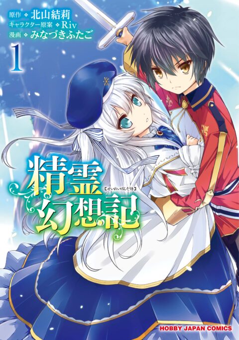Seirei Gensouki – Spirit Chronicles, Vol. 1