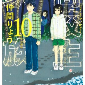 High School Family – Kokosei Kazoku, Vol. 10