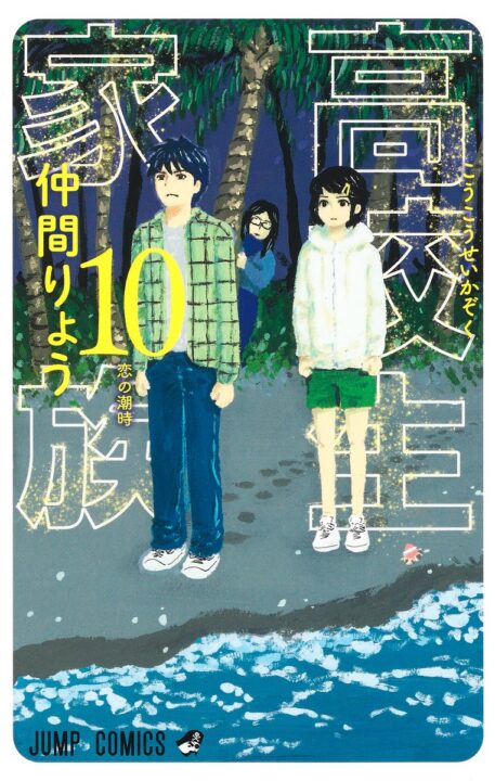 High School Family – Kokosei Kazoku, Vol. 10