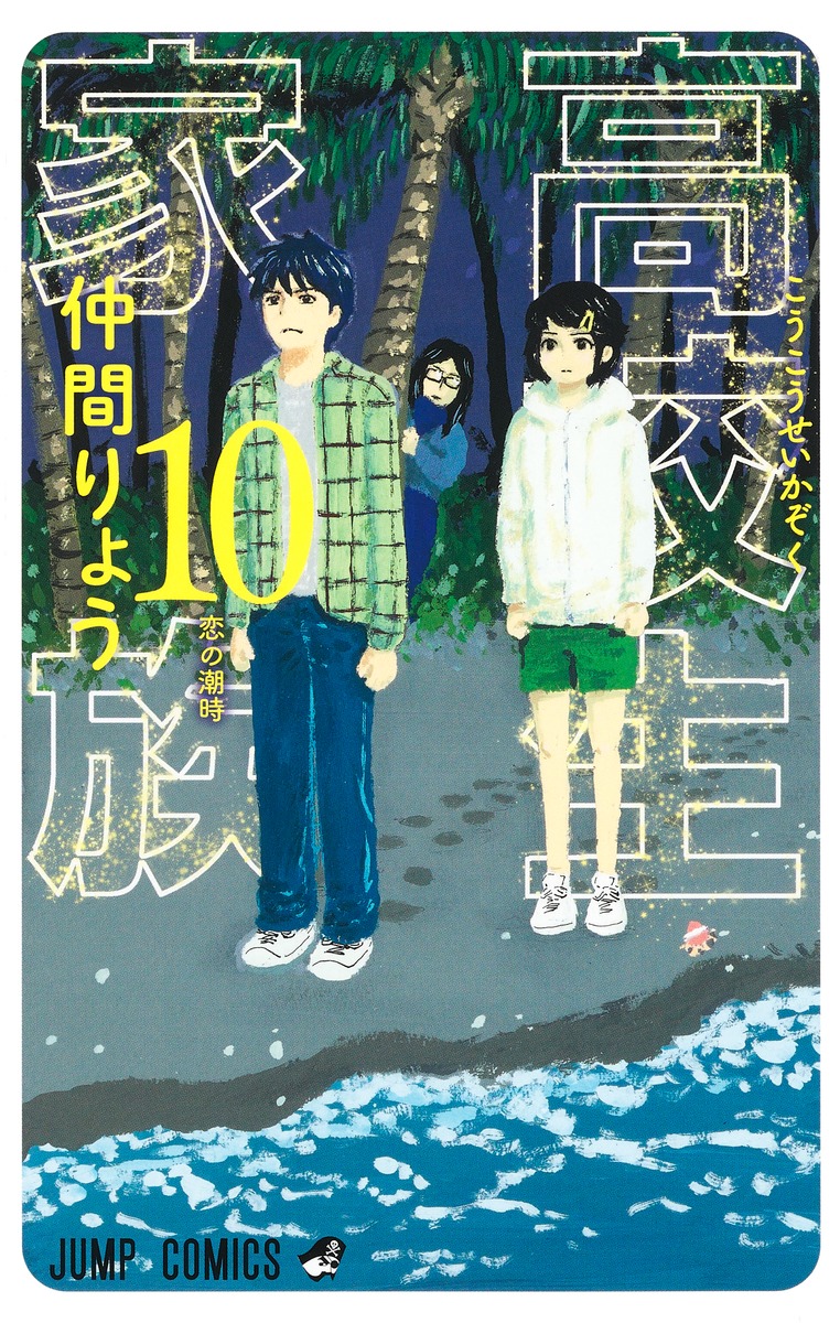 High School Family – Kokosei Kazoku, Vol. 10