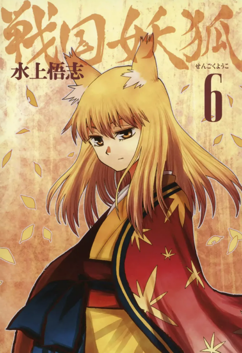 Sengoku Youko, Vol. 6
