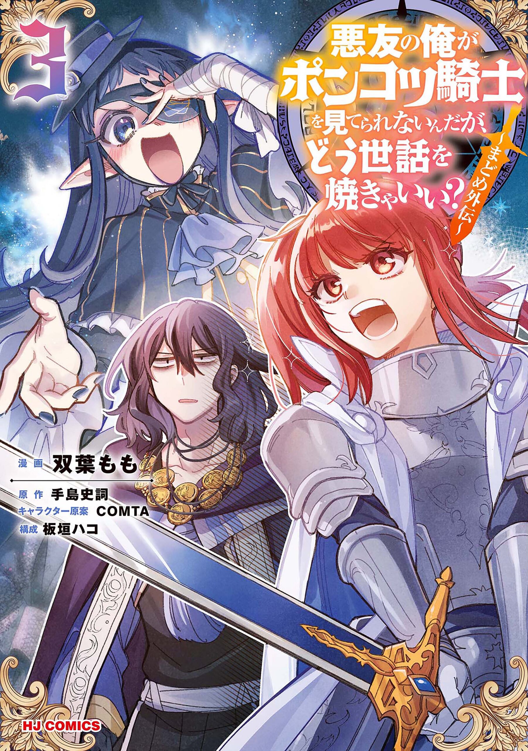 An Archdemons (Friends) Dilemma – How to Babysit a Crybaby Knight, Vol. 3