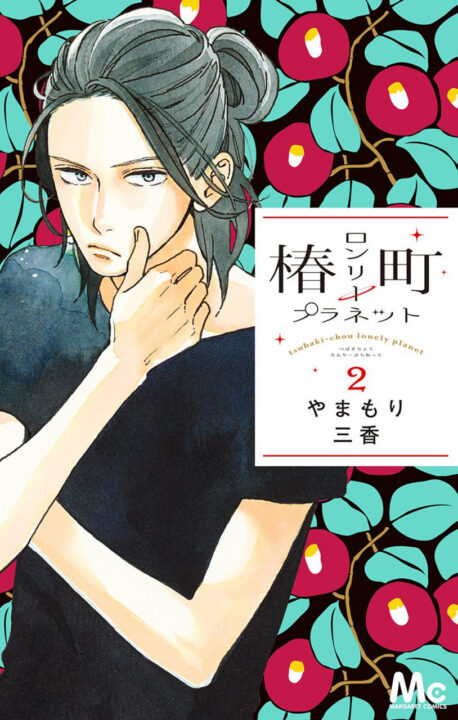 Tsubaki-chou Lonely Planet, Vol. 2