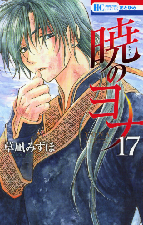 Yona of the Dawn, Vol. 17