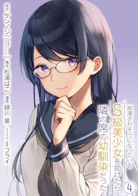 The Girl I Saved on the Train Turned Out to Be My Childhood Friend, Vol. 4