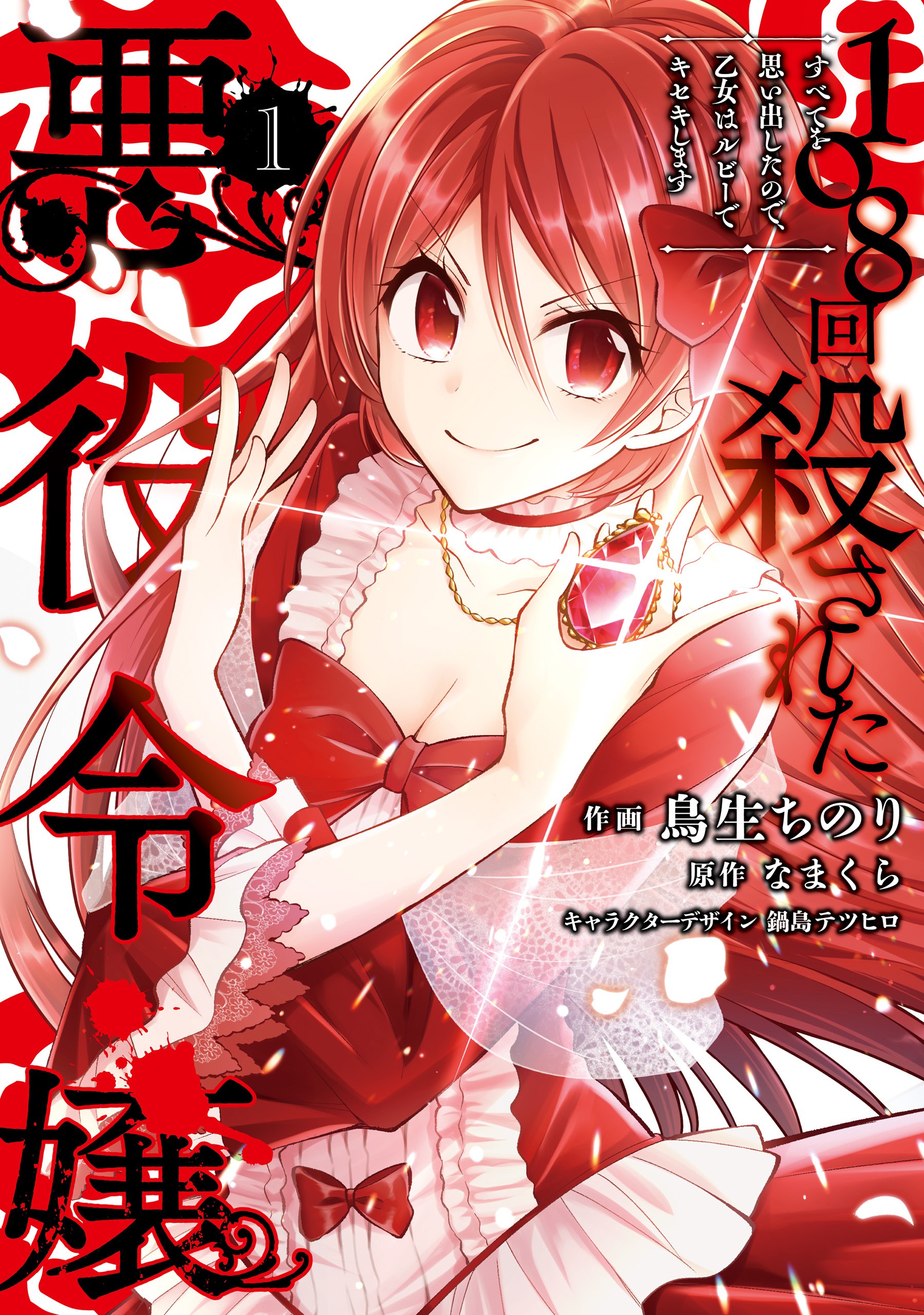 The Villainess Who Has Been Killed 108 Times – She Remembers Everything, Vol. 1