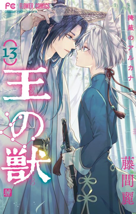 The King’s Beast, Vol. 13