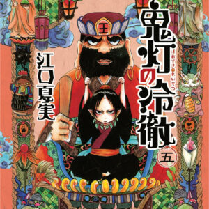 Hozuki’s Coolheadedness, Vol. 5
