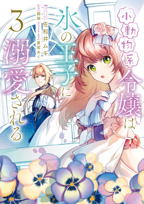 The Small-Animallike Lady Is Adored by the Ice Prince, Vol. 3