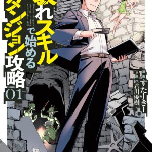 Modern Dungeon Capture Starting with Broken Skills, Vol. 1