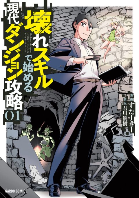 Modern Dungeon Capture Starting with Broken Skills, Vol. 1