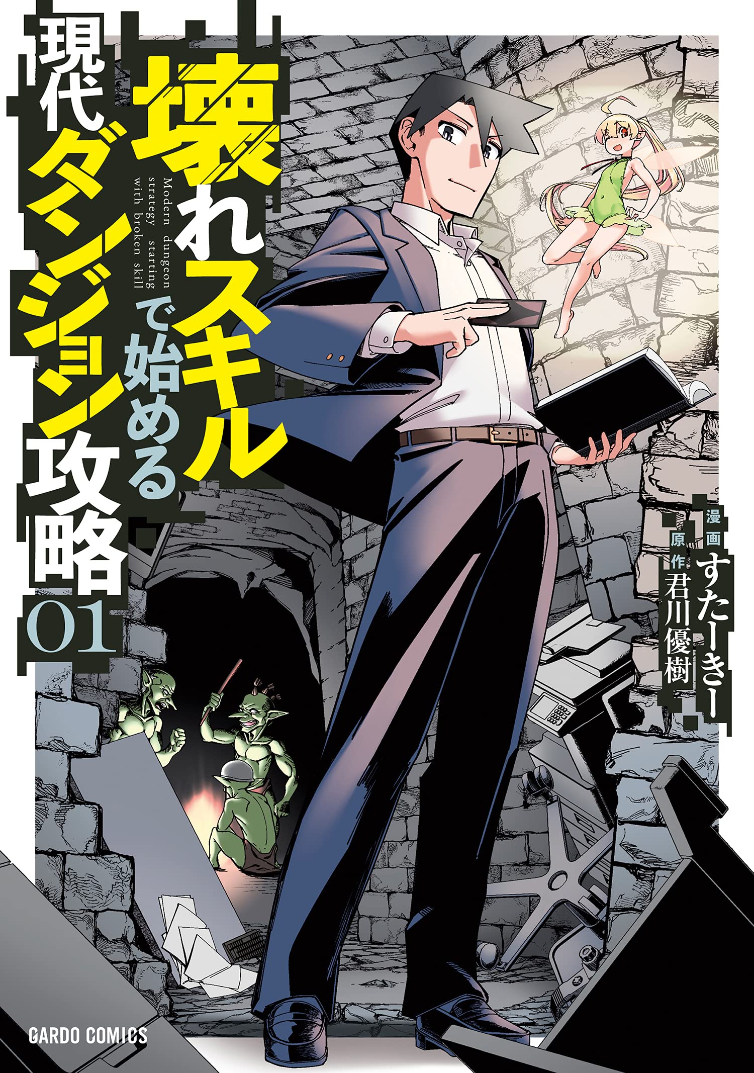 Modern Dungeon Capture Starting with Broken Skills, Vol. 1