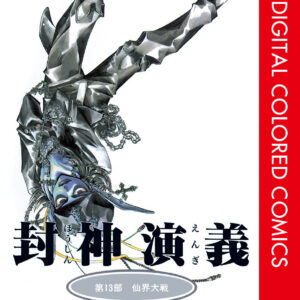 Hoshin Engi, Vol. 13