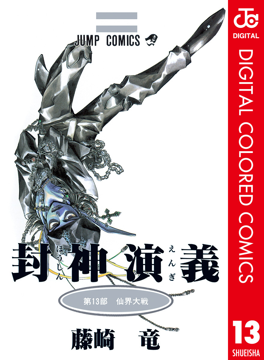 Hoshin Engi, Vol. 13