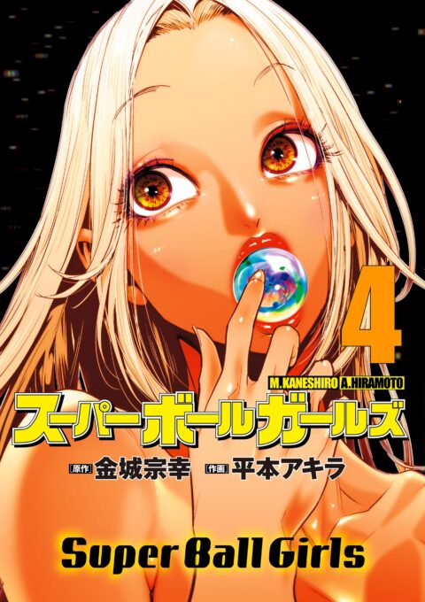 Super Ball Girls, Vol. 4