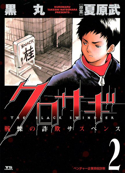 Kurosagi, Vol. 2