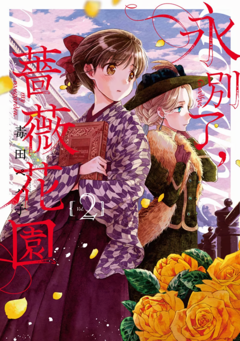 Goodbye, My Rose Garden, Vol. 2