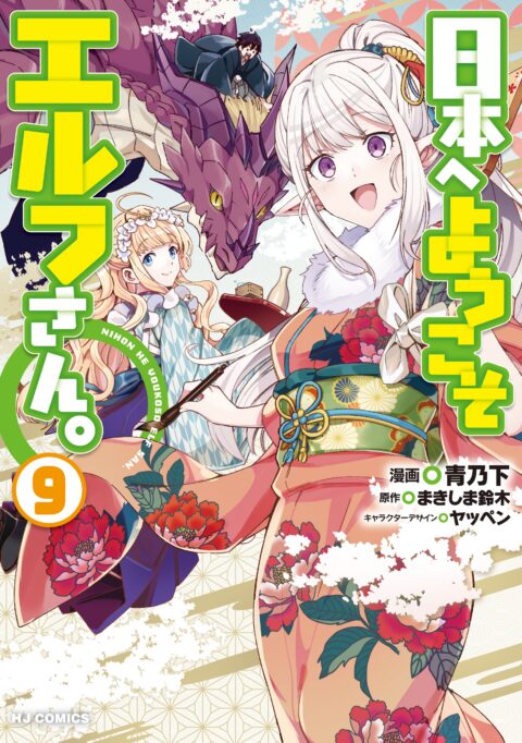 Welcome to Japan, Ms. Elf, Vol. 9