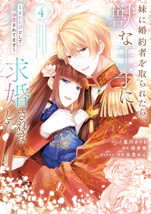 My Sister Took My Fiancé and Now I’m Being Courted by a Beastly Prince, Vol. 4