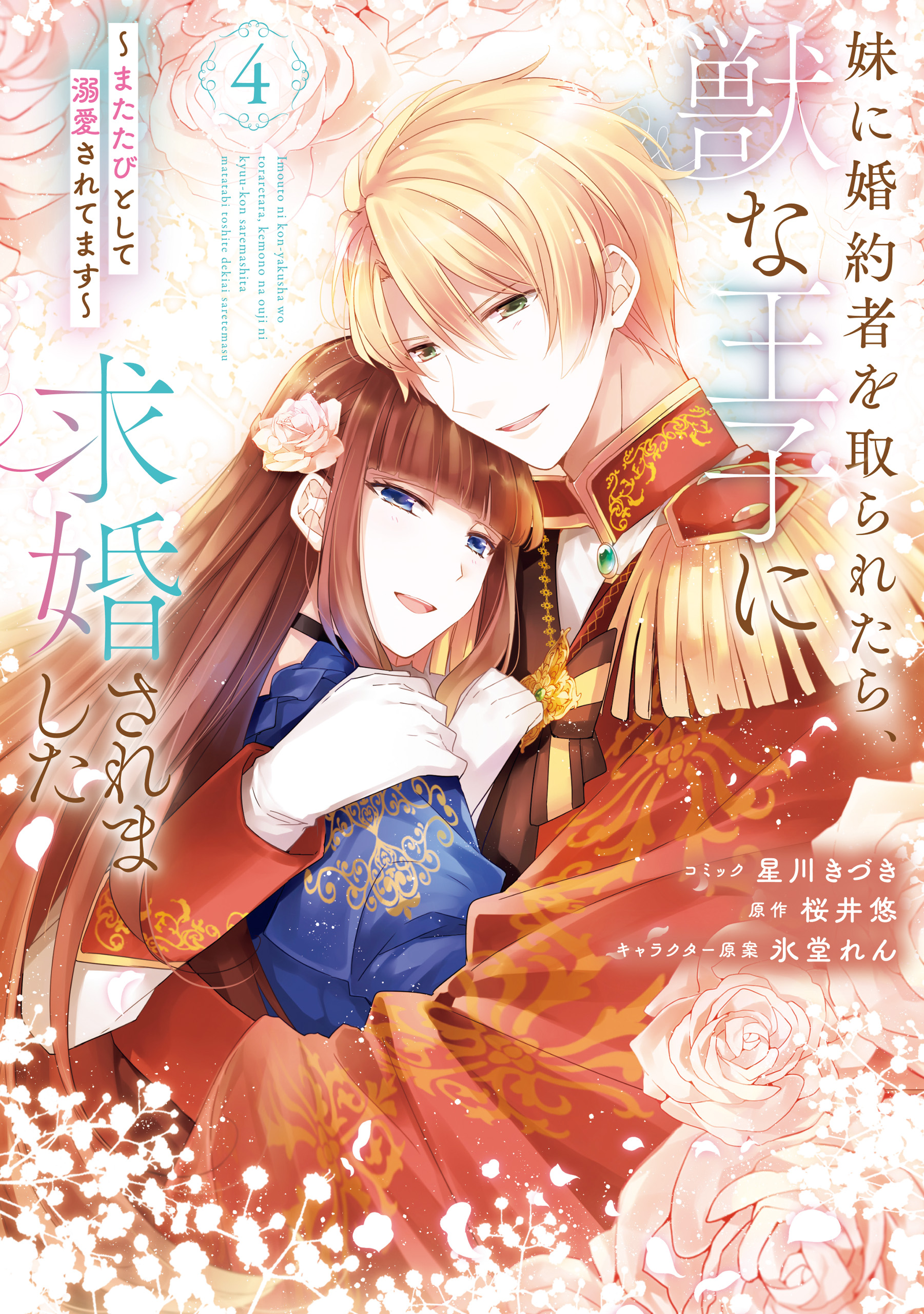 My Sister Took My Fiancé and Now I’m Being Courted by a Beastly Prince, Vol. 4