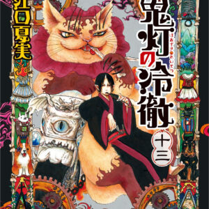 Hozuki’s Coolheadedness, Vol. 13