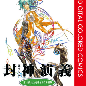 Hoshin Engi, Vol. 18