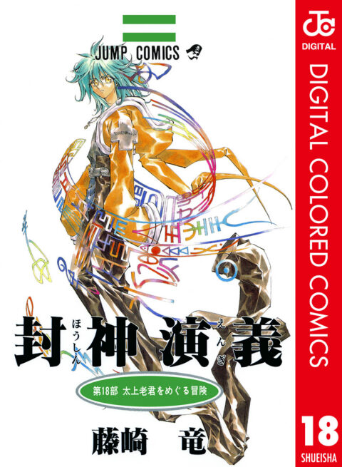 Hoshin Engi, Vol. 18