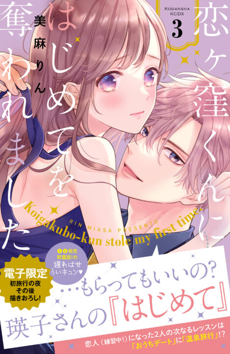 Koigakubo-kun Stole My First Time, Vol. 3