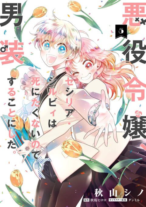 Cross-Dressing Villainess Cecilia Sylvie, Vol. 5