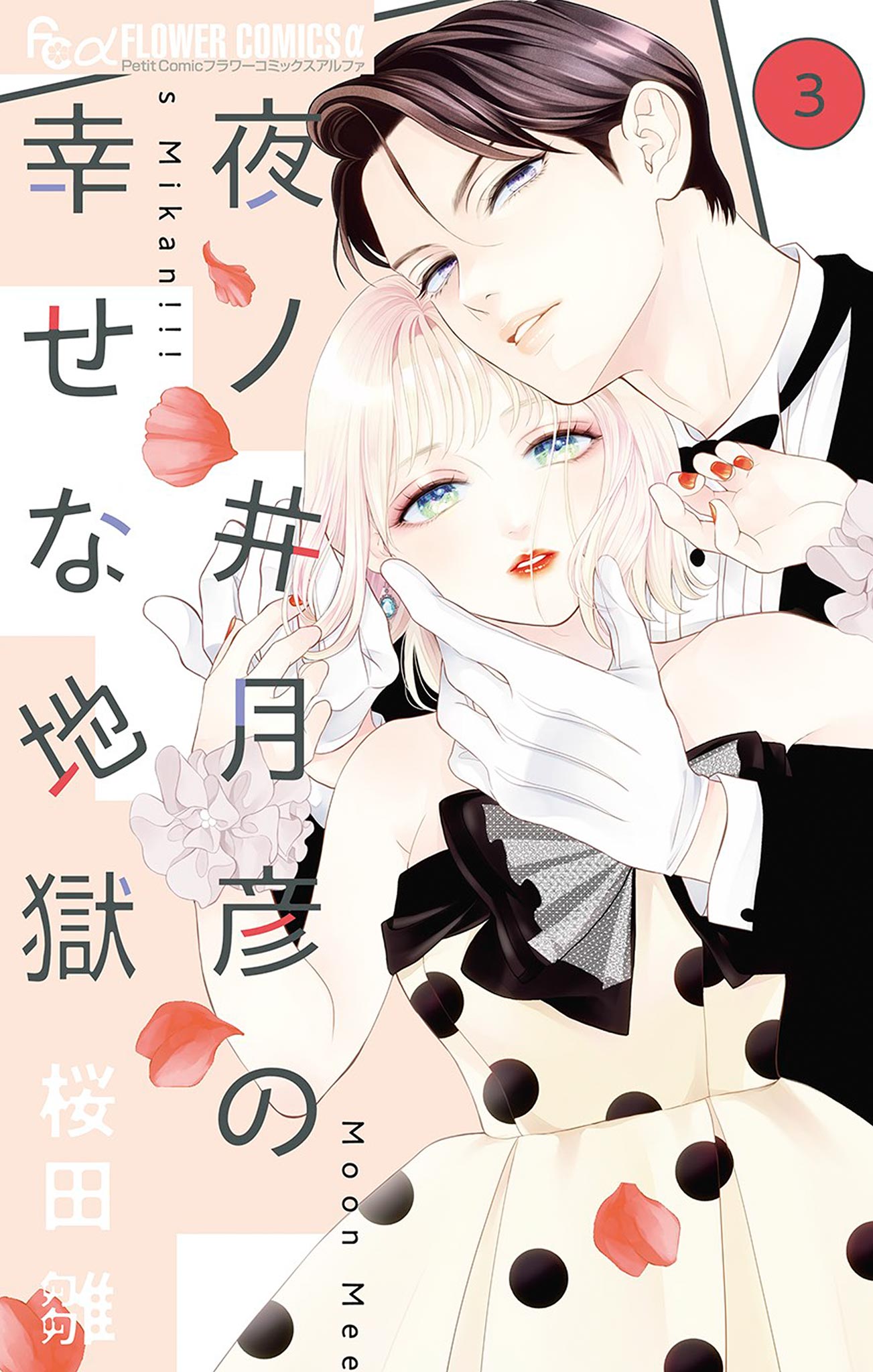 Yonoi Tsukihiko’s Happy Hell, Vol. 3