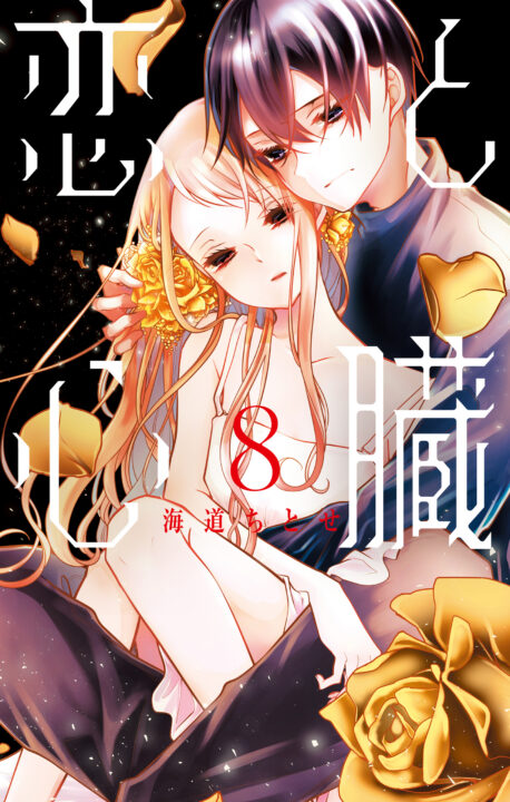 Love and Heart, Vol. 8