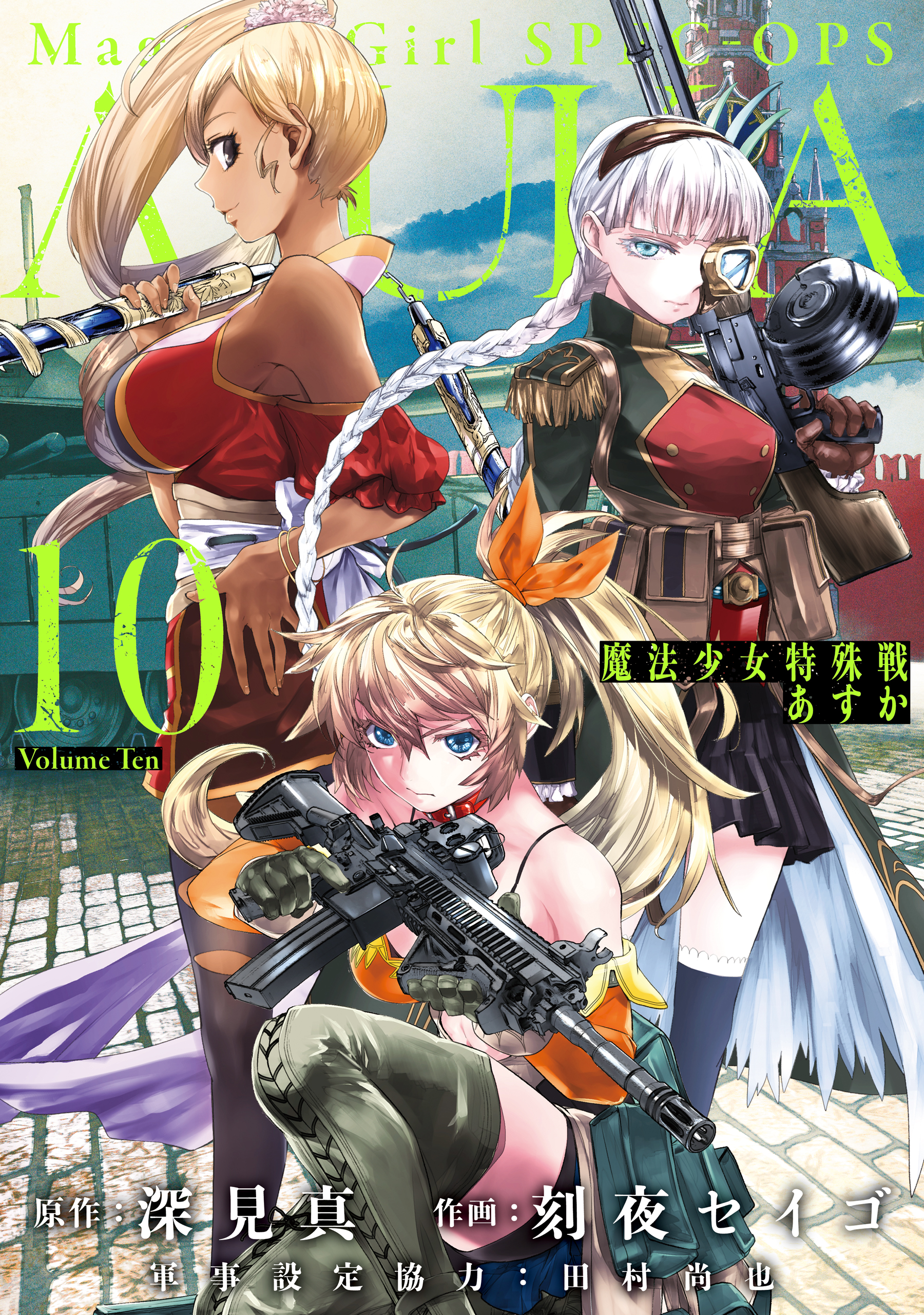 Magical Girl Spec-Ops Asuka, Vol. 10
