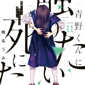 I Want to Hold Aono-kun So Badly I Could Die, Vol. 11