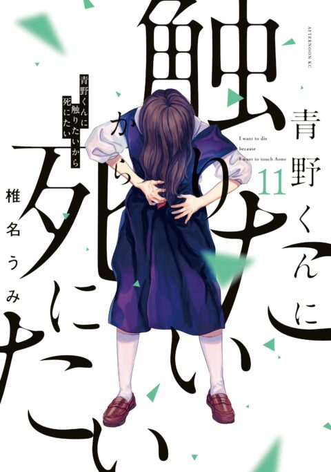 I Want to Hold Aono-kun So Badly I Could Die, Vol. 11