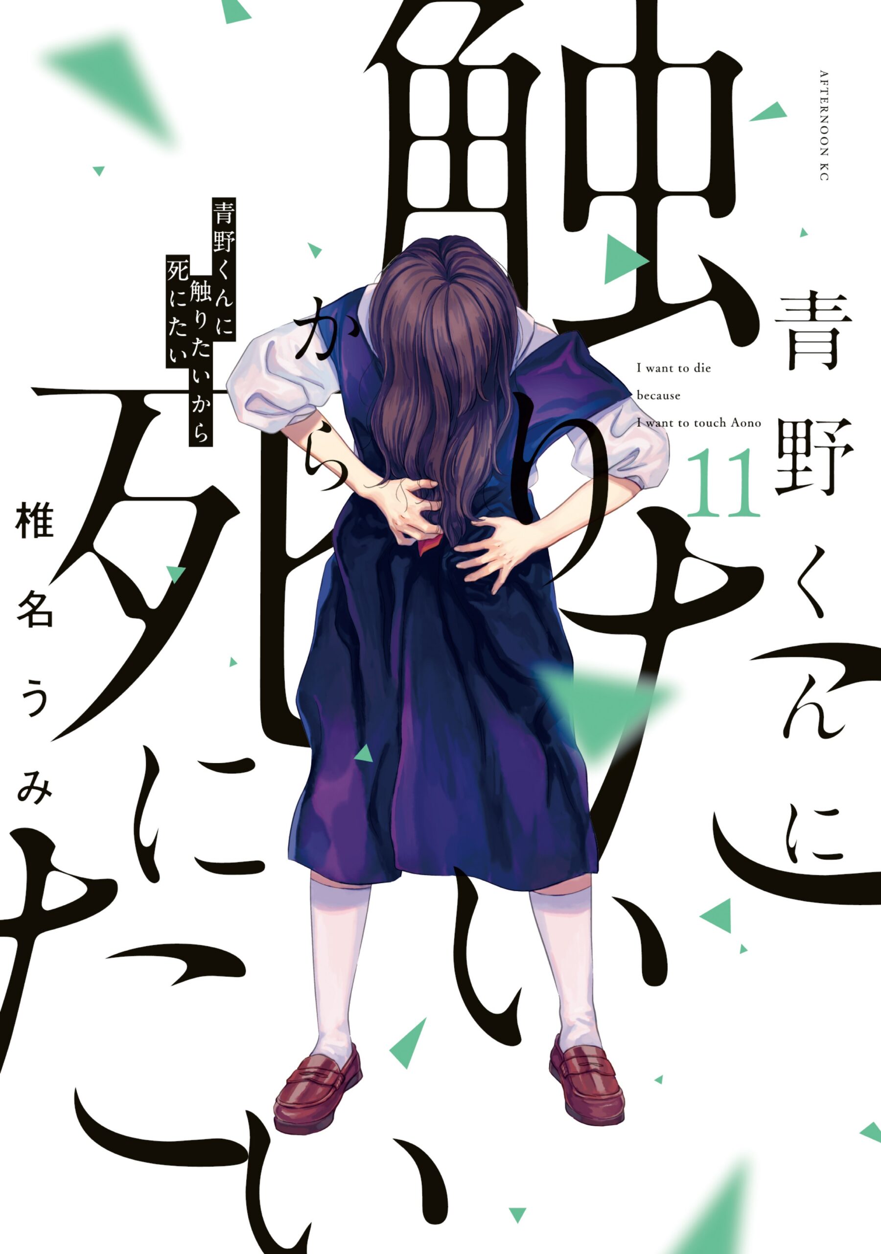 I Want to Hold Aono-kun So Badly I Could Die, Vol. 11