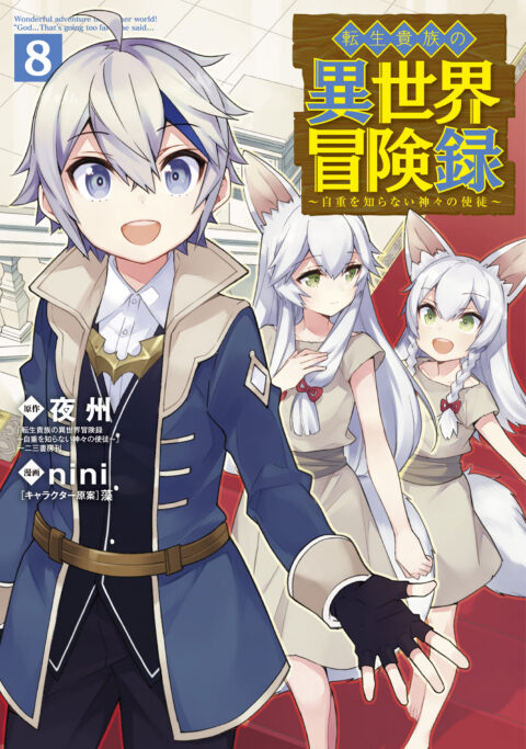 Chronicles of an Aristocrat Reborn in Another World, Vol. 8