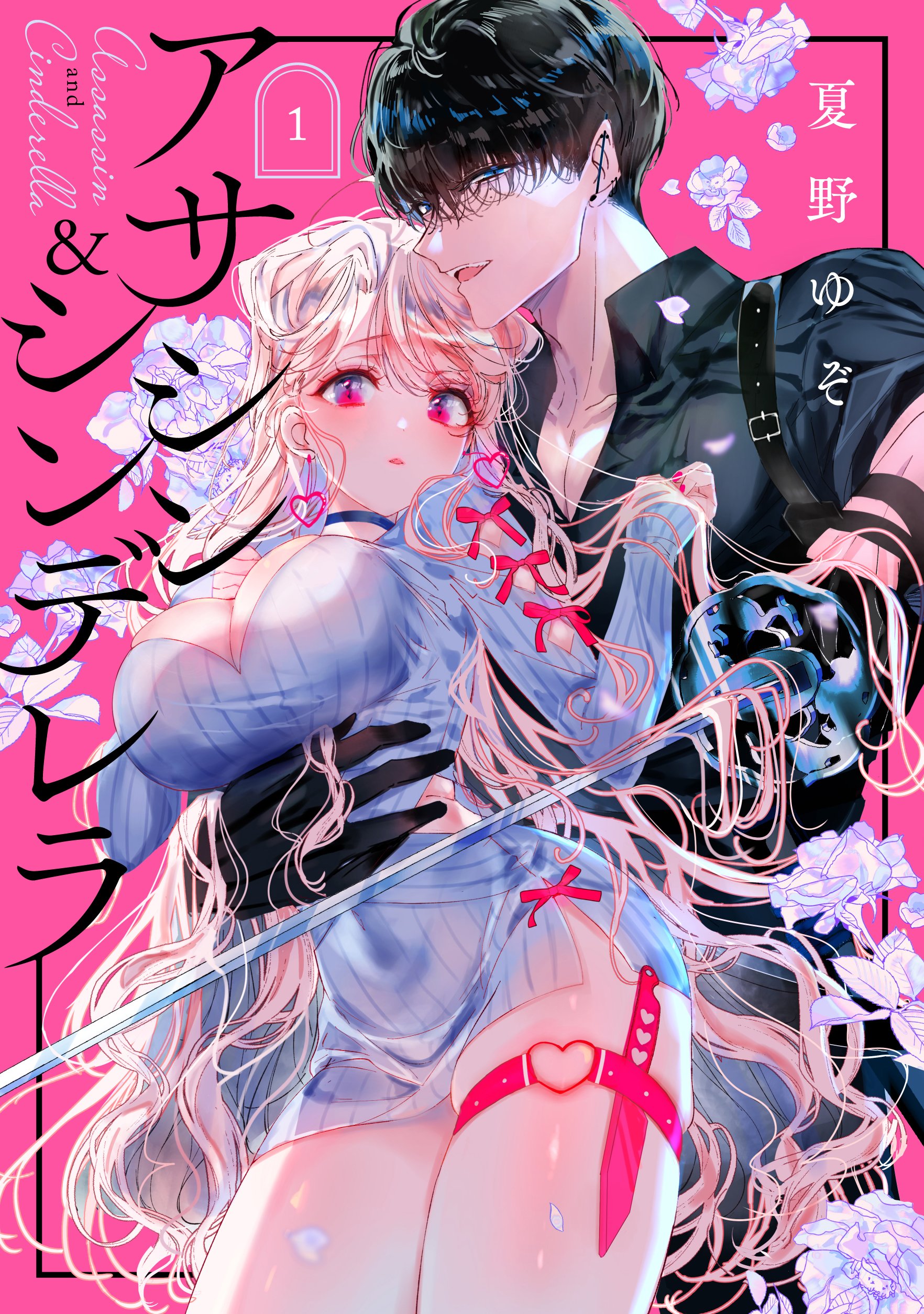 Assassin & Cinderella, Vol. 1