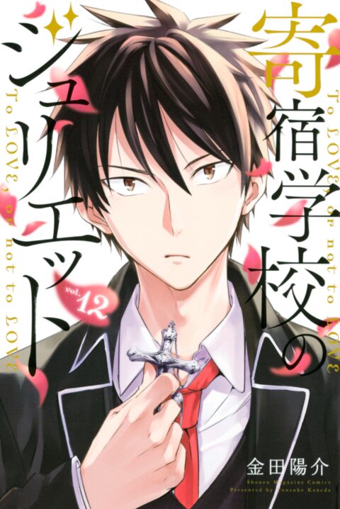 Boarding School Juliet, Vol. 12