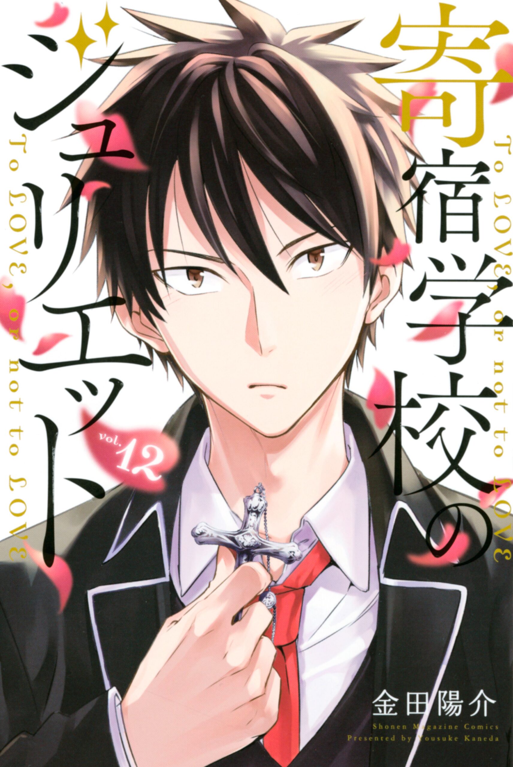 Boarding School Juliet, Vol. 12