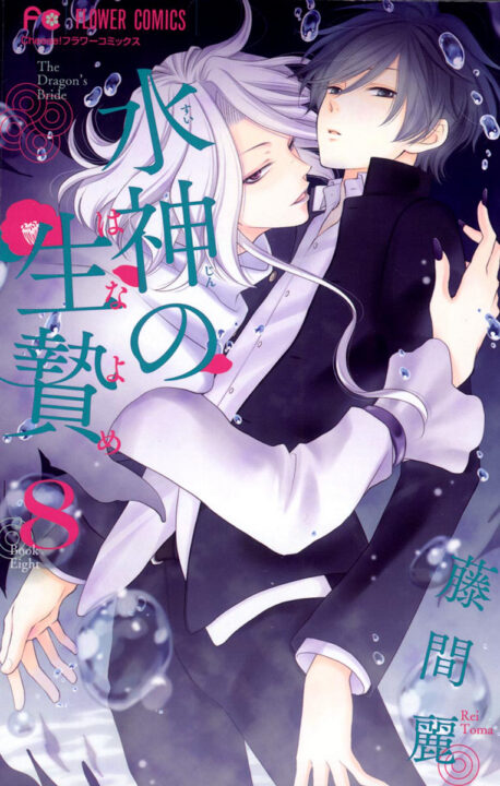 The Water Dragons Bride, Vol. 8