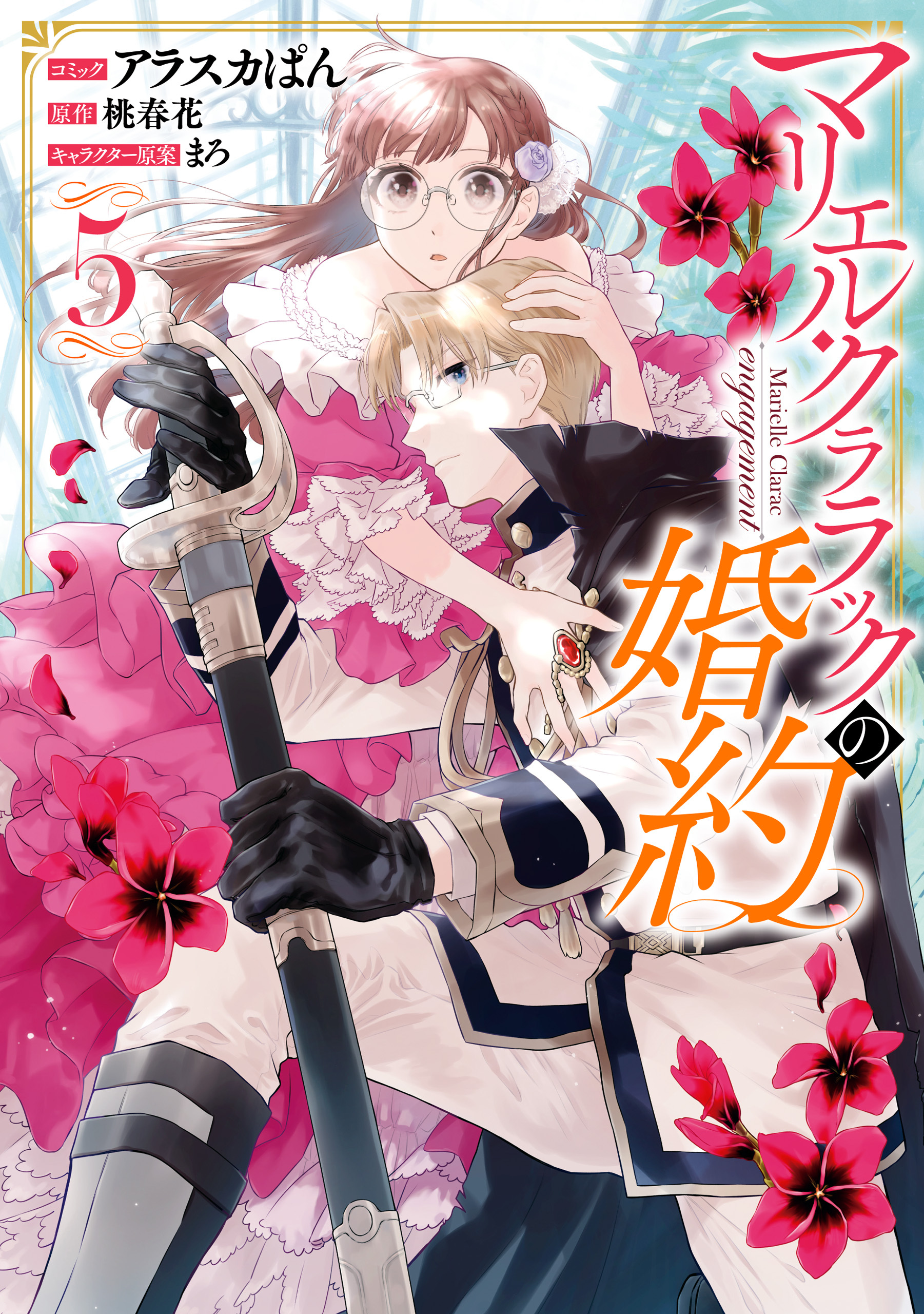 The Engagement of Marielle Clarac, Vol. 5