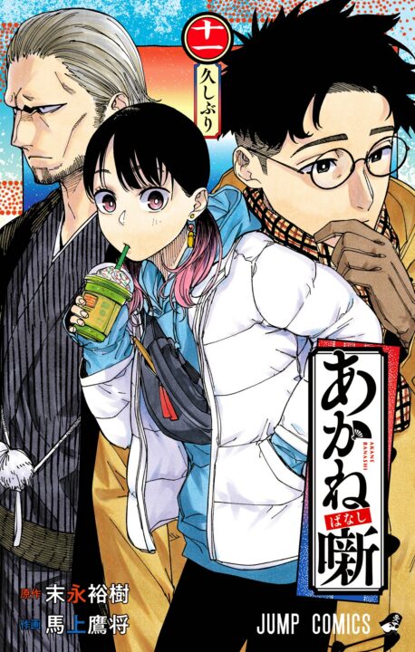 Akane-banashi, Vol. 11