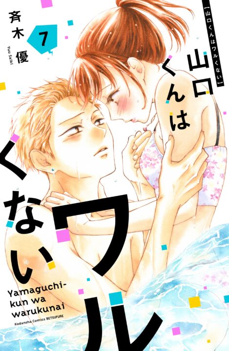 Yamaguchi-kun Isn’t So Bad, Vol. 7