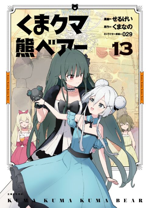 Kuma Kuma Kuma Bear, Vol. 13