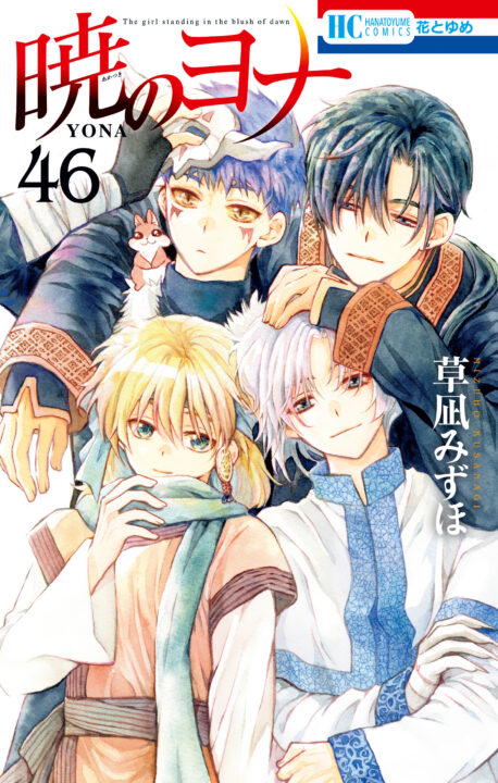 Yona of the Dawn, Vol. 46