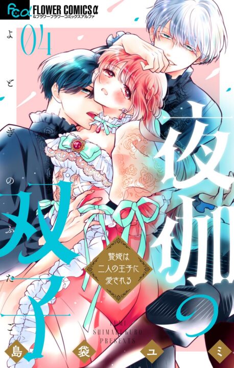 Loved by Two Fiancés, Vol. 4