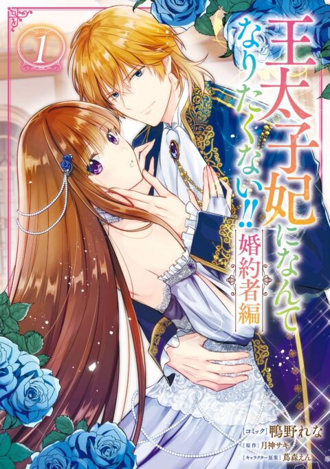 I’ll Never Be Your Crown Princess!, Vol. 1