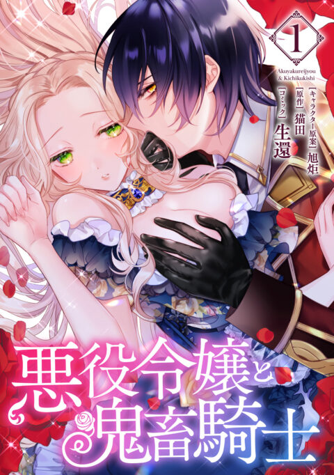 The Villainess and the Demon Knight, Vol. 1
